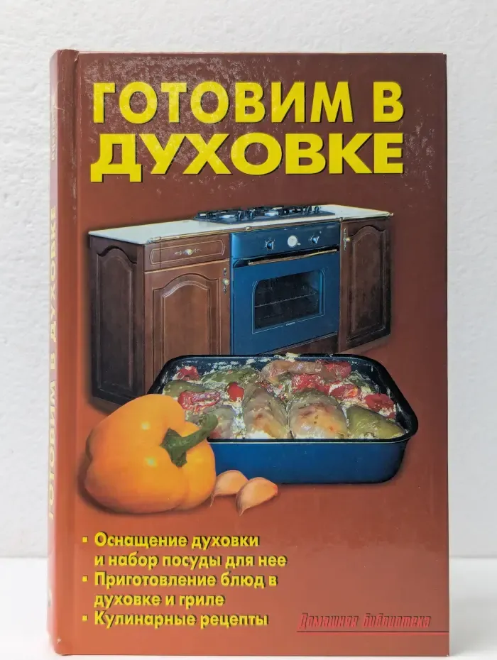 Домашняя библиотека. Готовим в духовке