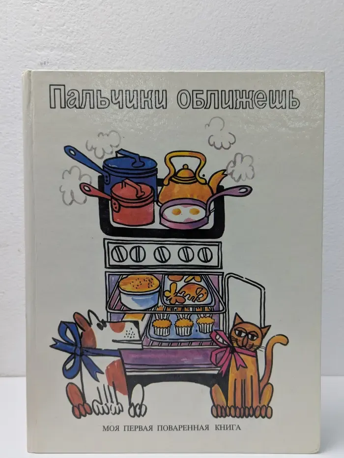 Пальчики оближешь. Моя первая поваренная книга