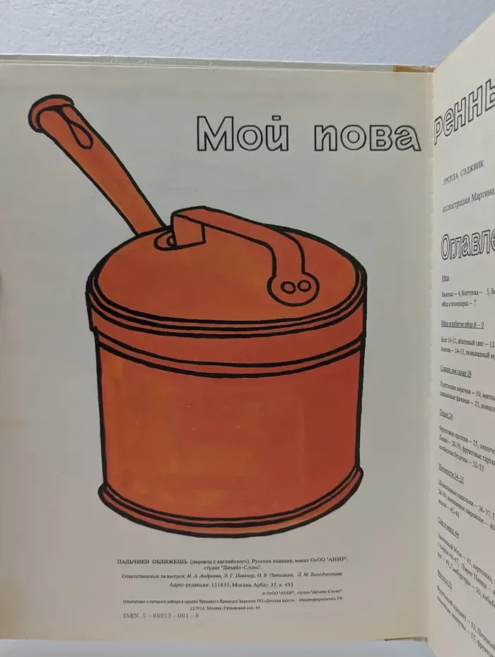 Пальчики оближешь. Моя первая поваренная книга