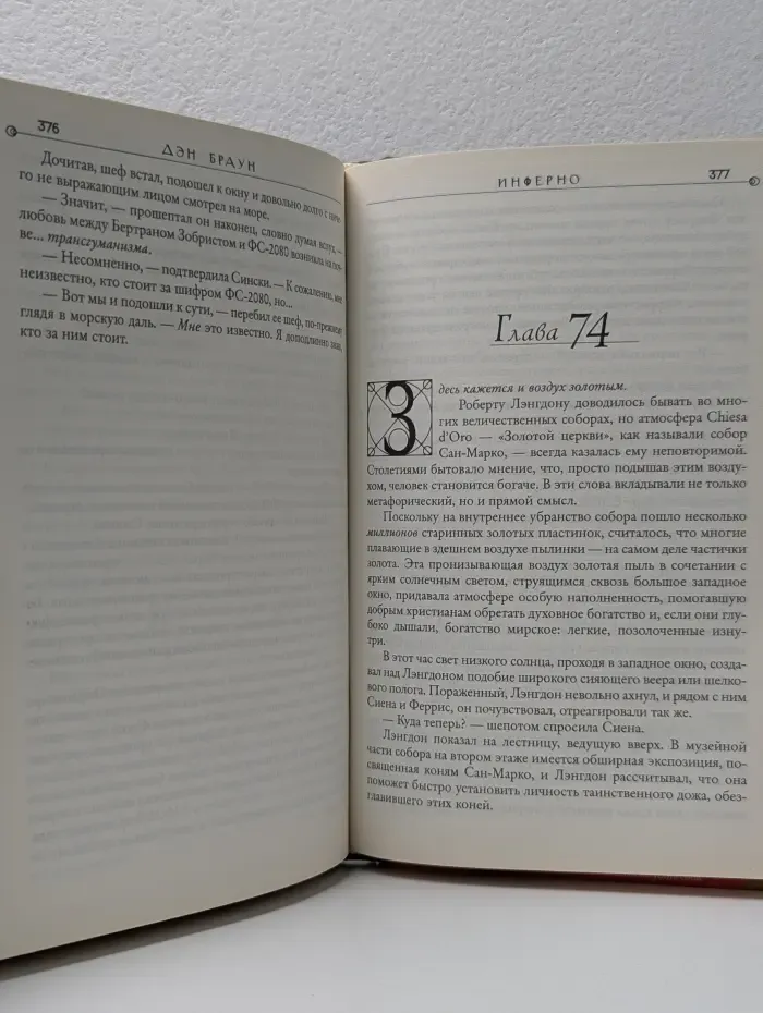 Величайший интеллектуальный триллер. Инферно