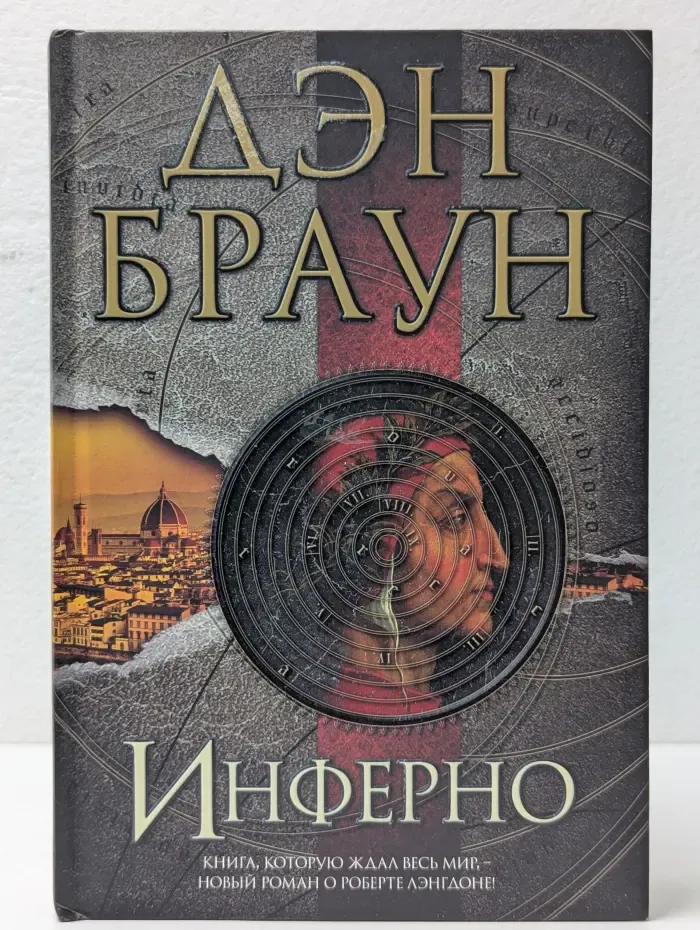 Величайший интеллектуальный триллер. Инферно