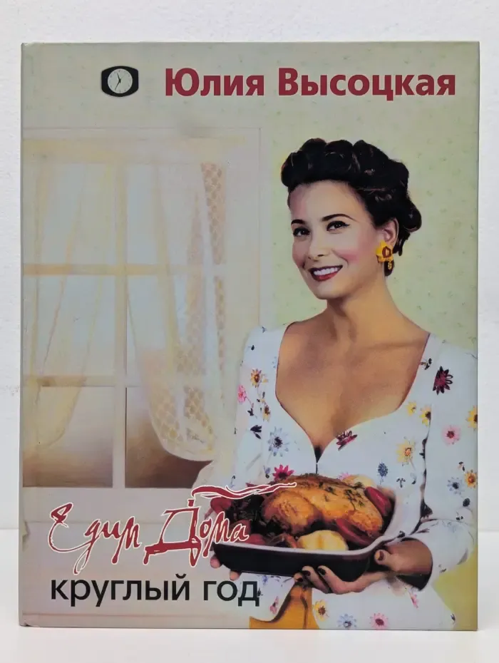 Едим Дома круглый год