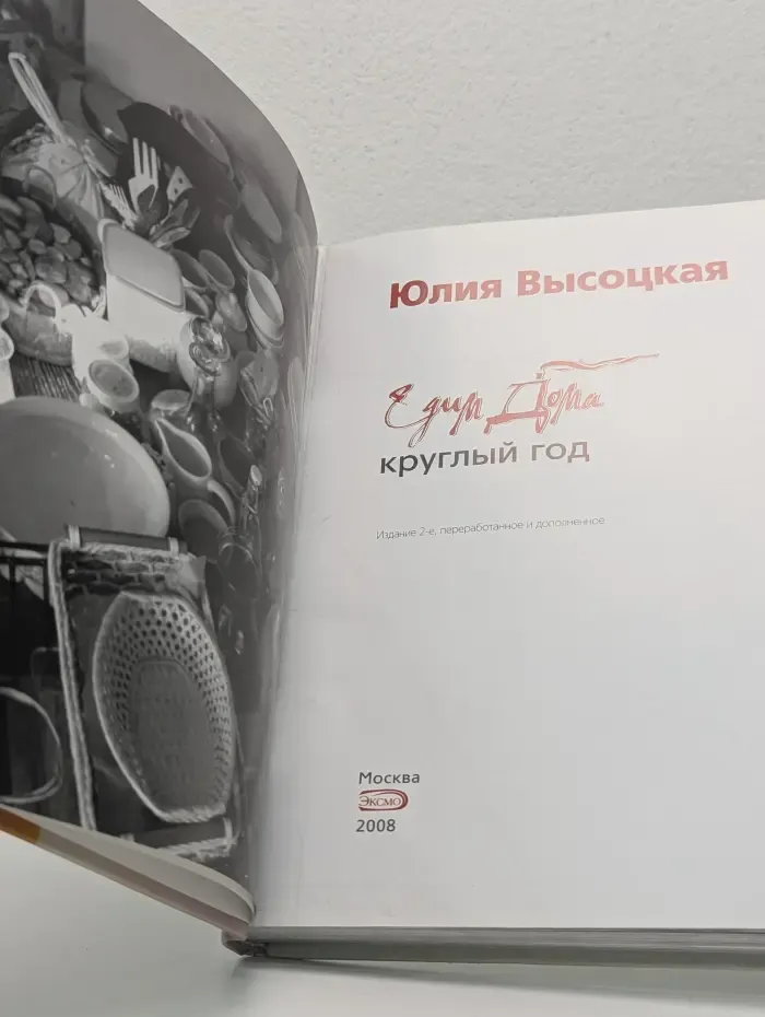 Едим Дома круглый год