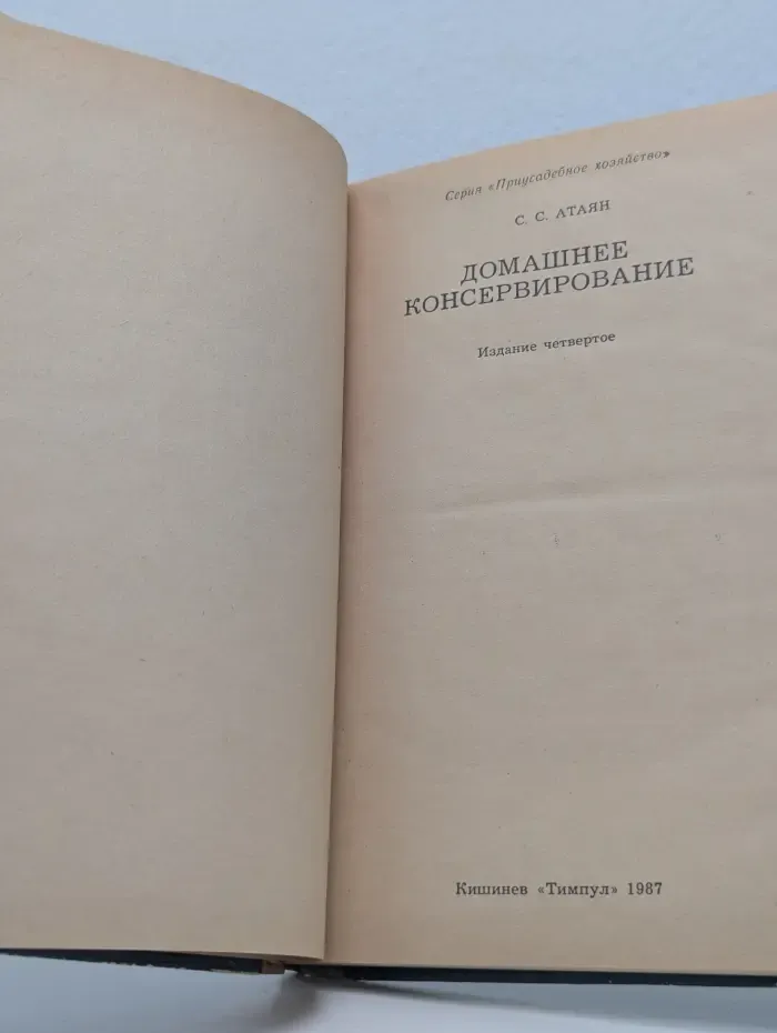 Приусадебное хозяйство. Домашнее консервирование