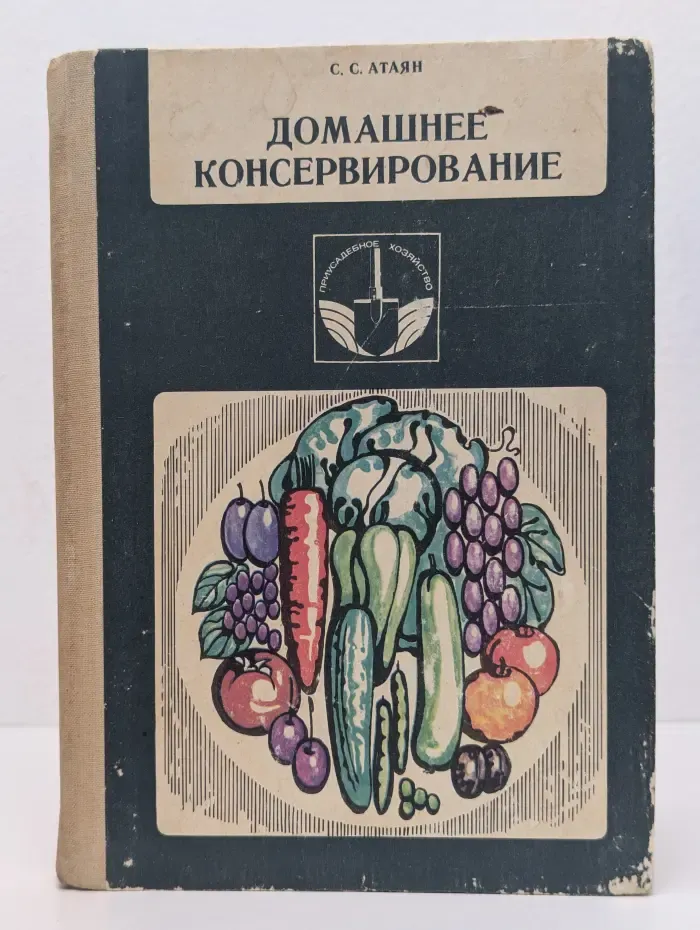 Приусадебное хозяйство. Домашнее консервирование