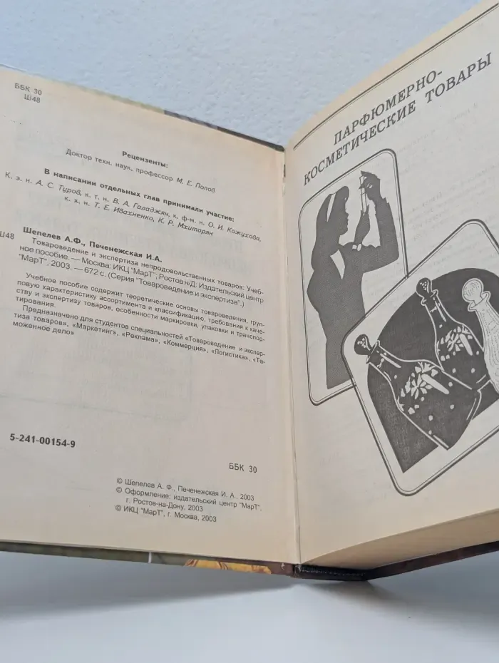Товароведение и экспертиза. Товароведение и экспертиза непродовольственных товаров. Парфюмерно-косметические, пушно-меховые, кожевенно-обувные, электротовары, метало-хозяйственные и ювелирные