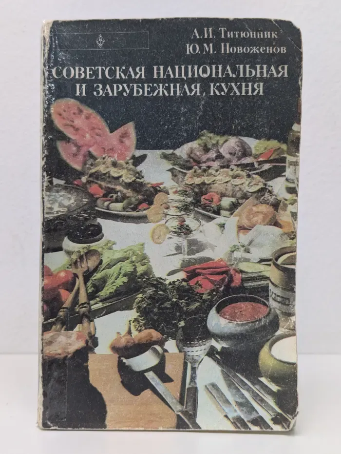 Советская национальная и зарубежная кухня