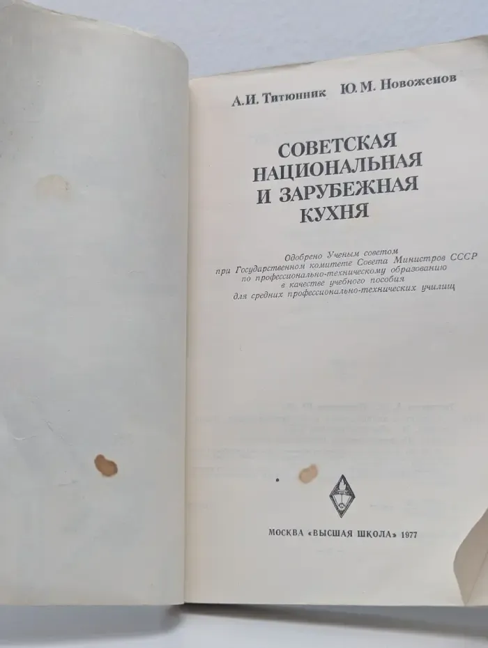 Советская национальная и зарубежная кухня