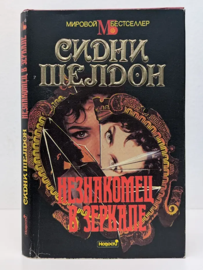 Мировой бестселлер. Незнакомец в зеркале