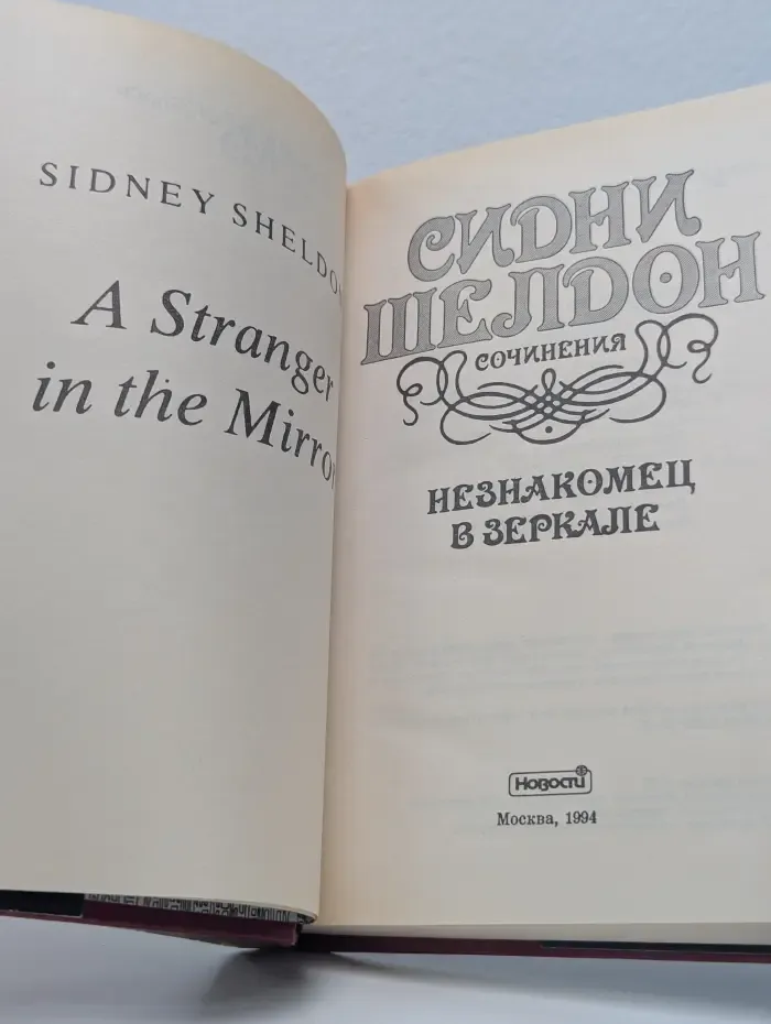 Мировой бестселлер. Незнакомец в зеркале