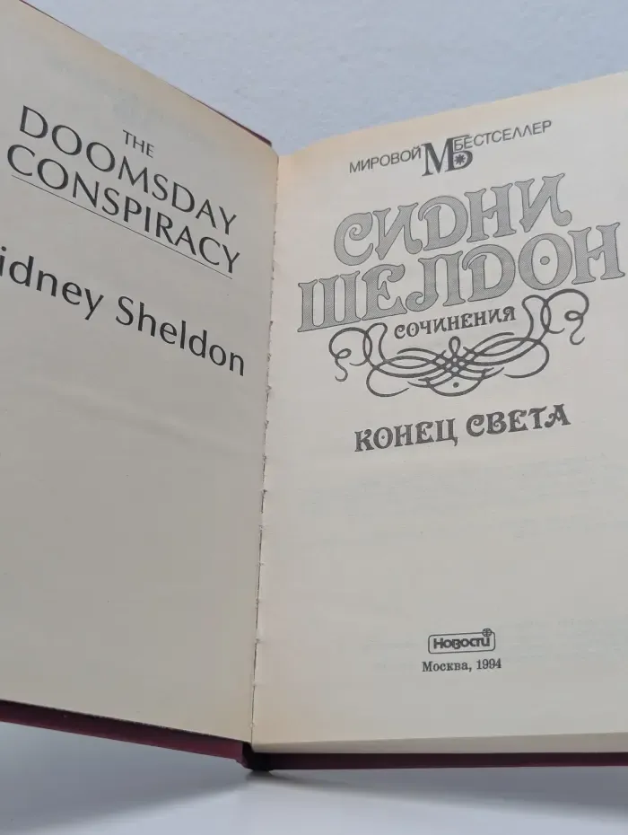 Мировой бестселлер. Конец света