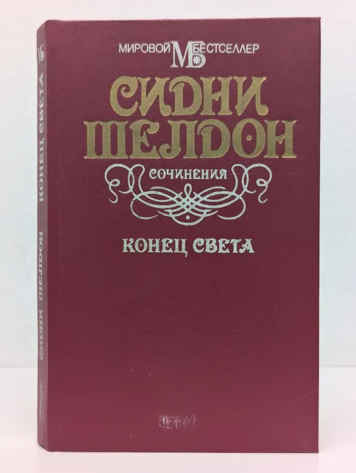 Мировой бестселлер. Конец света