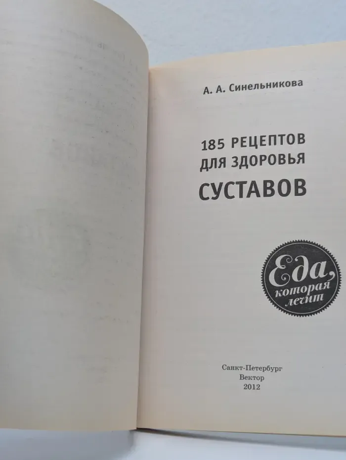 Еда, которая лечит. 185 рецептов для здоровья суставов