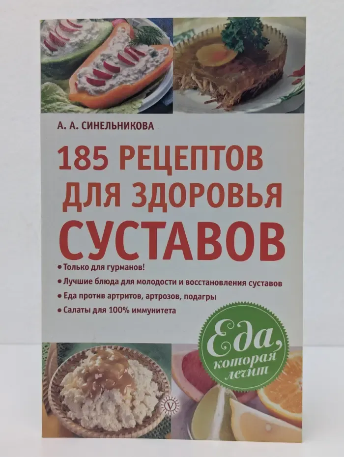 Еда, которая лечит. 185 рецептов для здоровья суставов