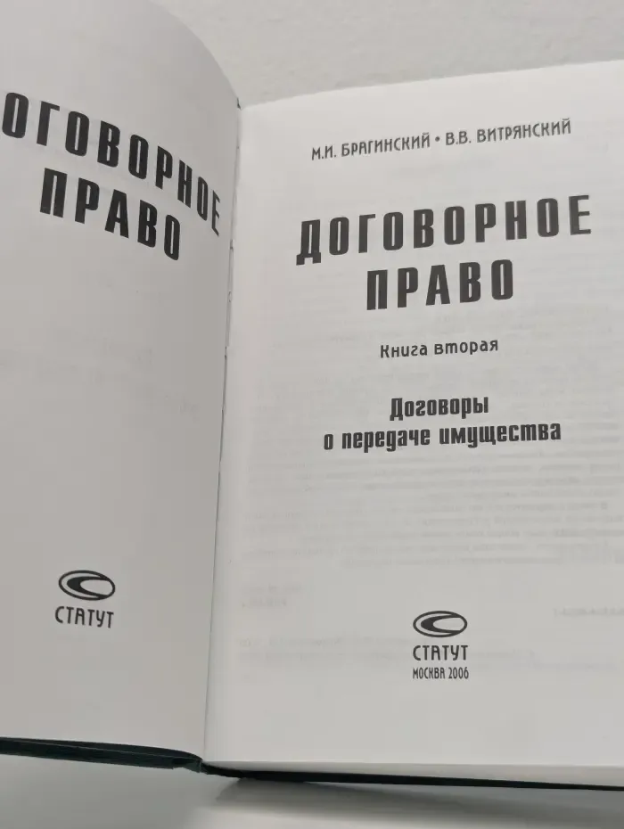 Договорное право. Книга 2. Договоры о передаче имущества