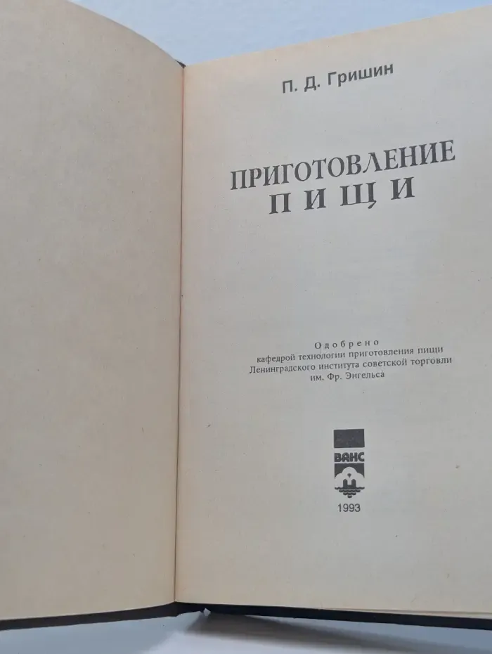 Приготовление пищи