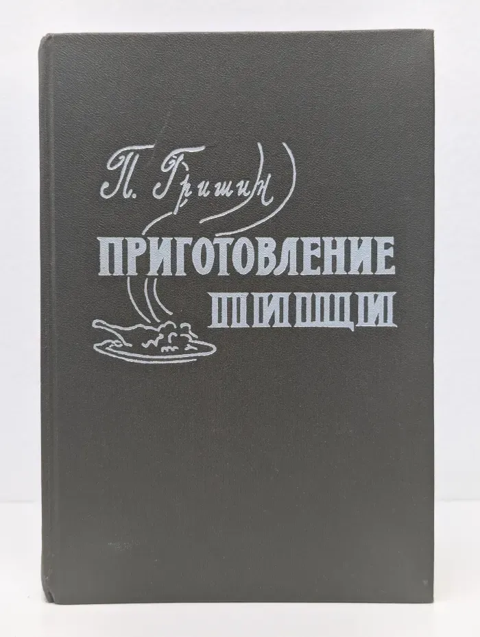 Приготовление пищи