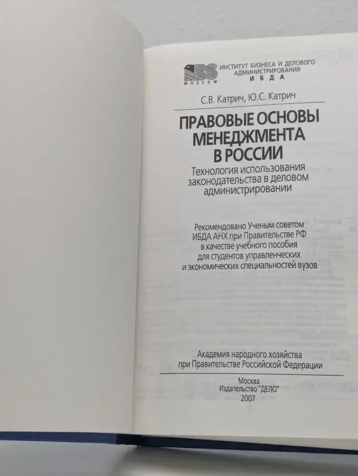 Правовые основы менеджмента в России. Технология использования законодательства в деловом администрировании