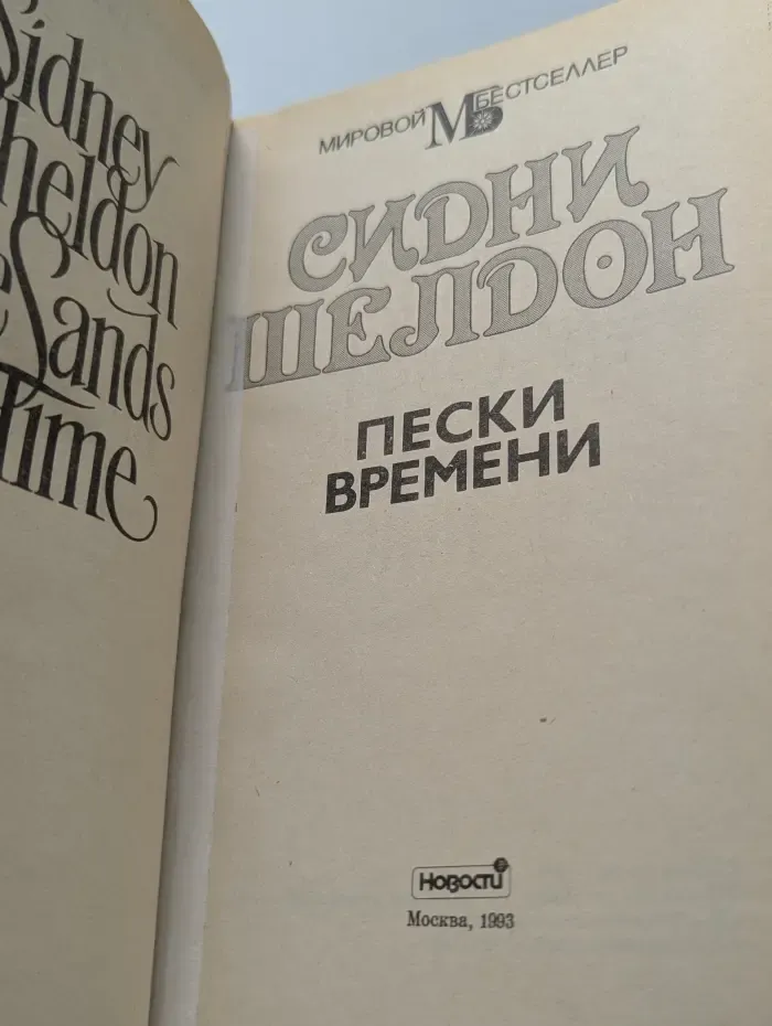 Мировой бестселлер. Пески времени