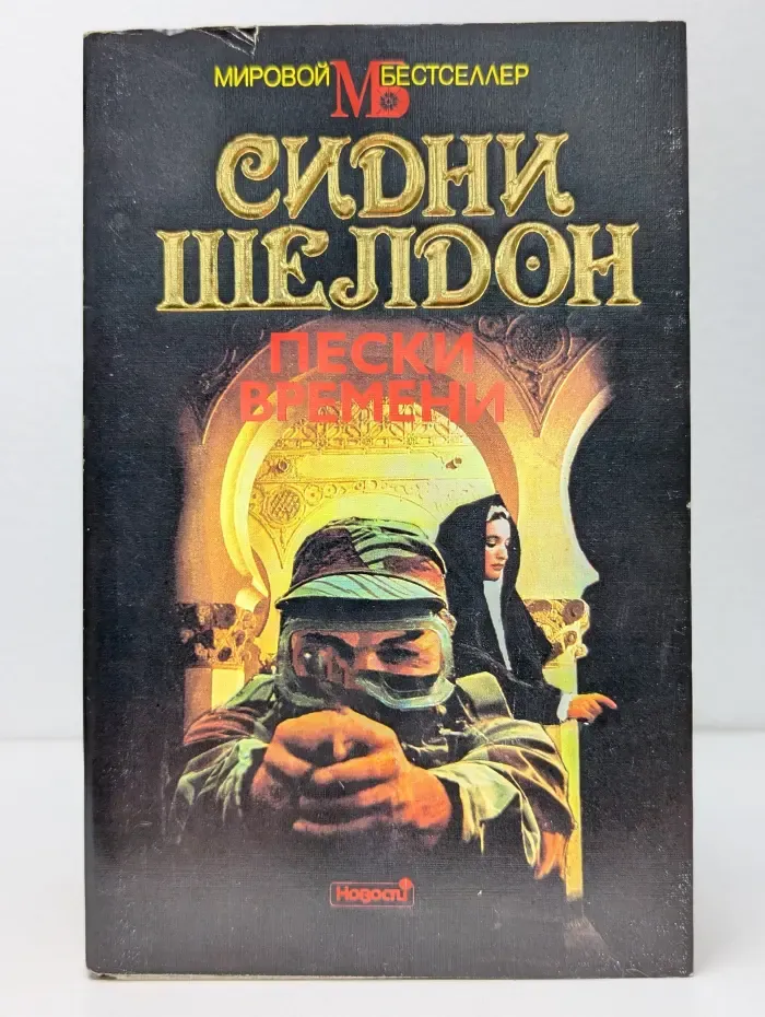 Мировой бестселлер. Пески времени