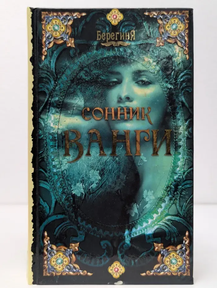 БерегинЯ. Сонник Ванги