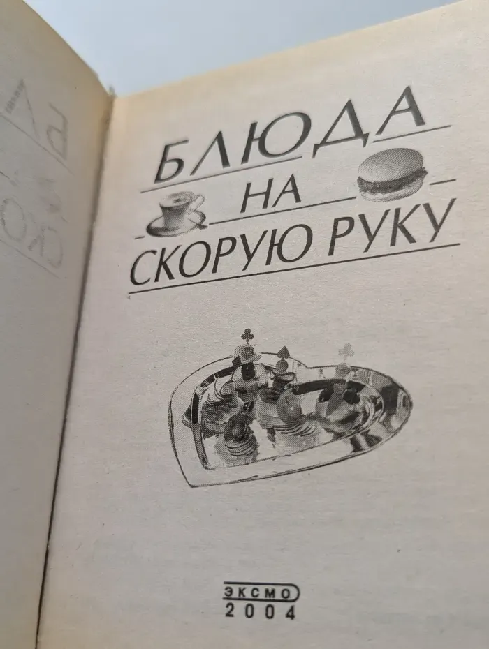 Блюда на скорую руку.  600 золотых рецептов