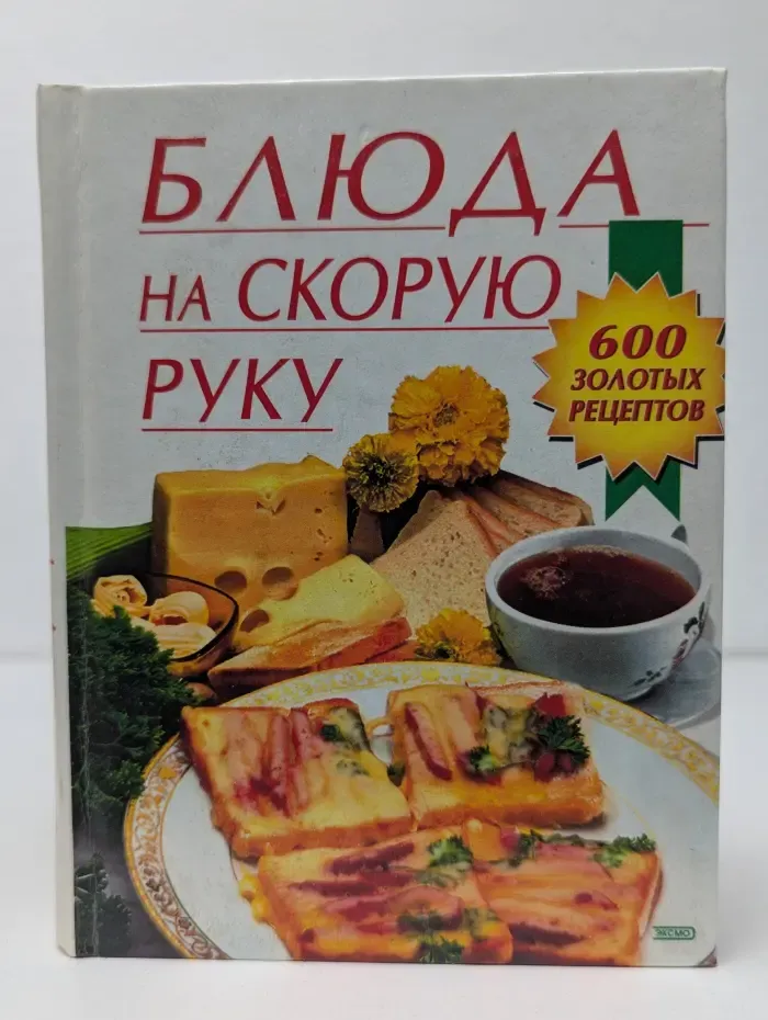 Блюда на скорую руку.  600 золотых рецептов