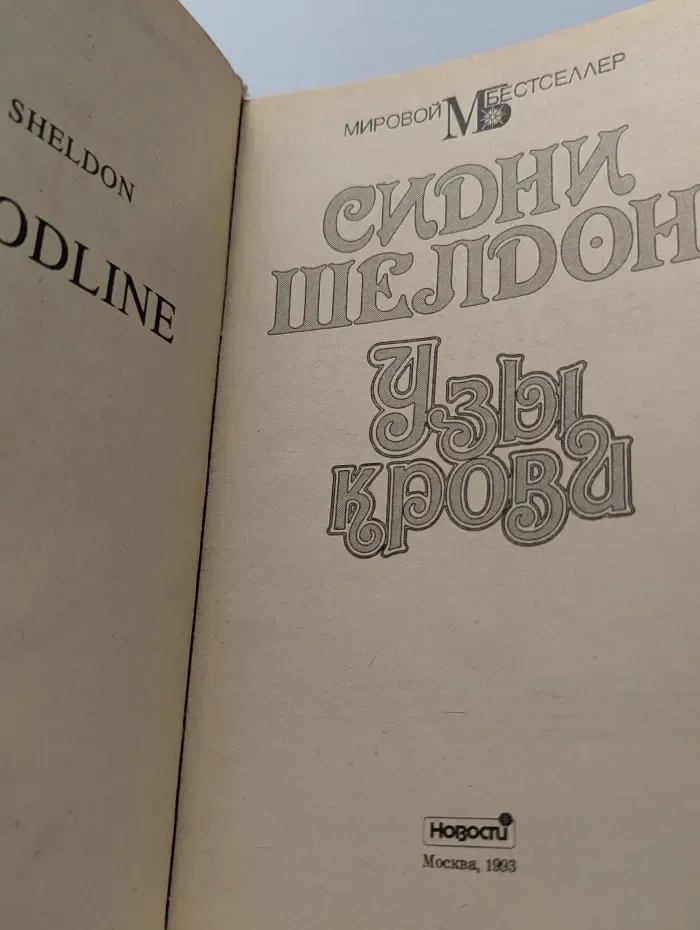 Мировой бестселлер. Узы крови