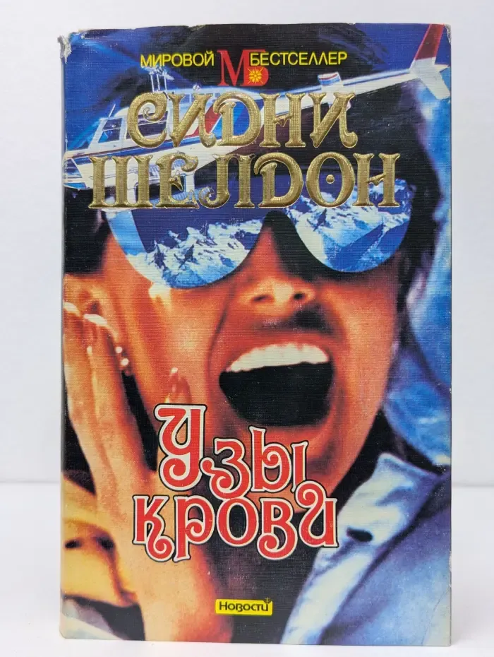 Мировой бестселлер. Узы крови