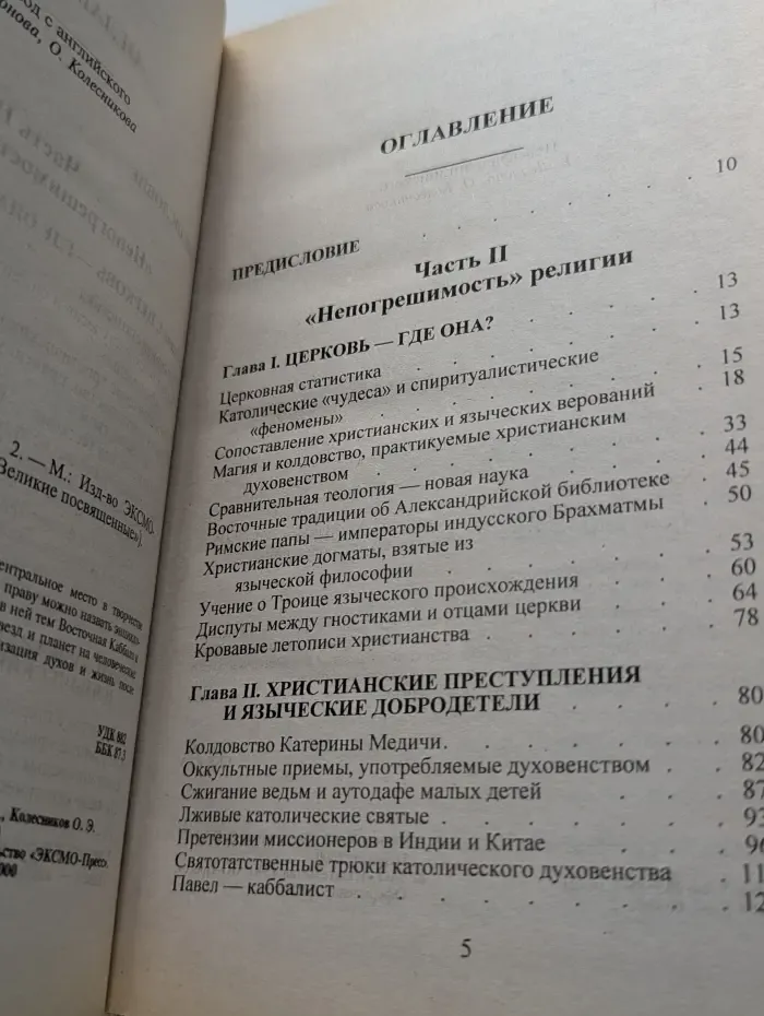 Великие посвященные. Разоблаченная Изида. Том 2. Ключ к тайнам древней и современной науки и теософии. Теософия