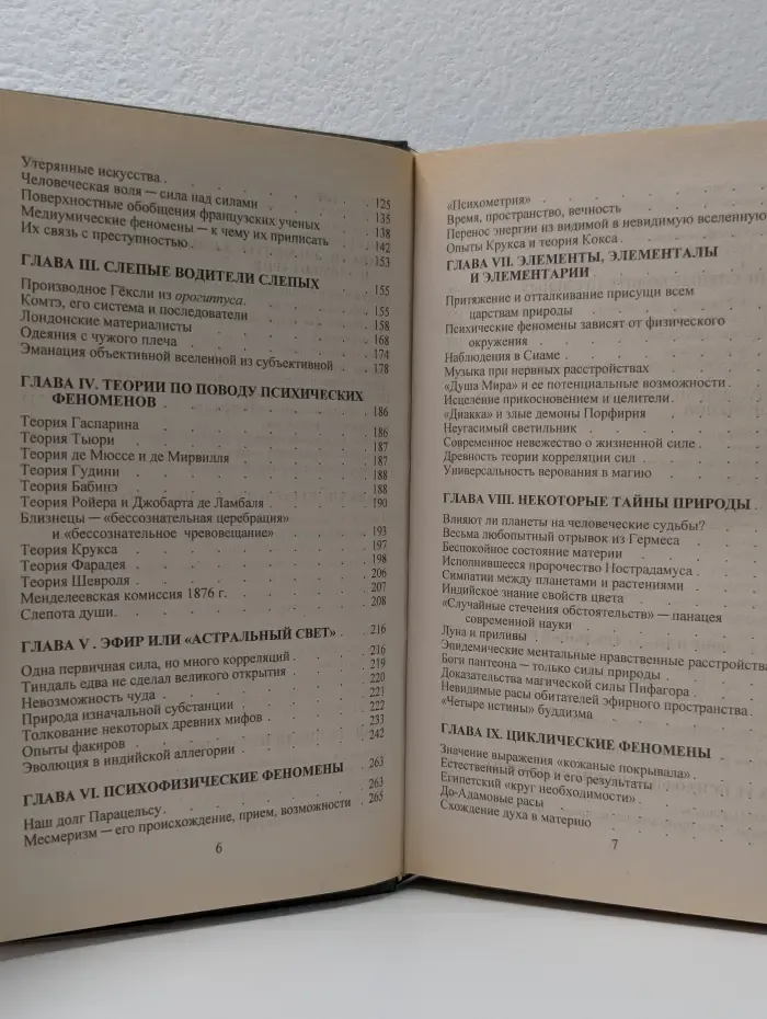 Великие посвященные. Разоблаченная Изида. Том 1