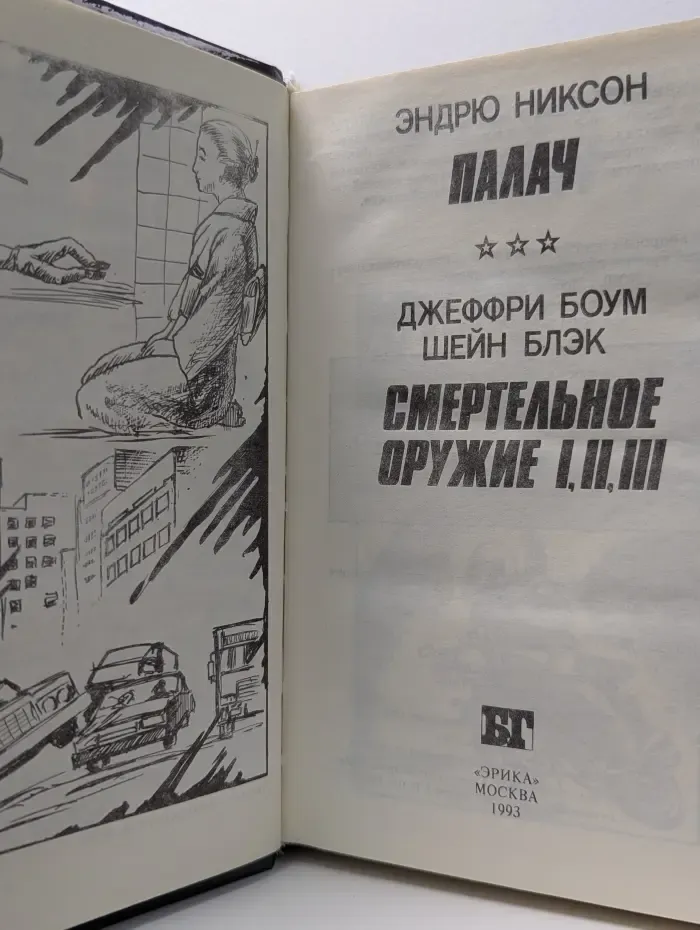 Бестселлер Голливуда. Палач. Смертельное оружие I, II, III