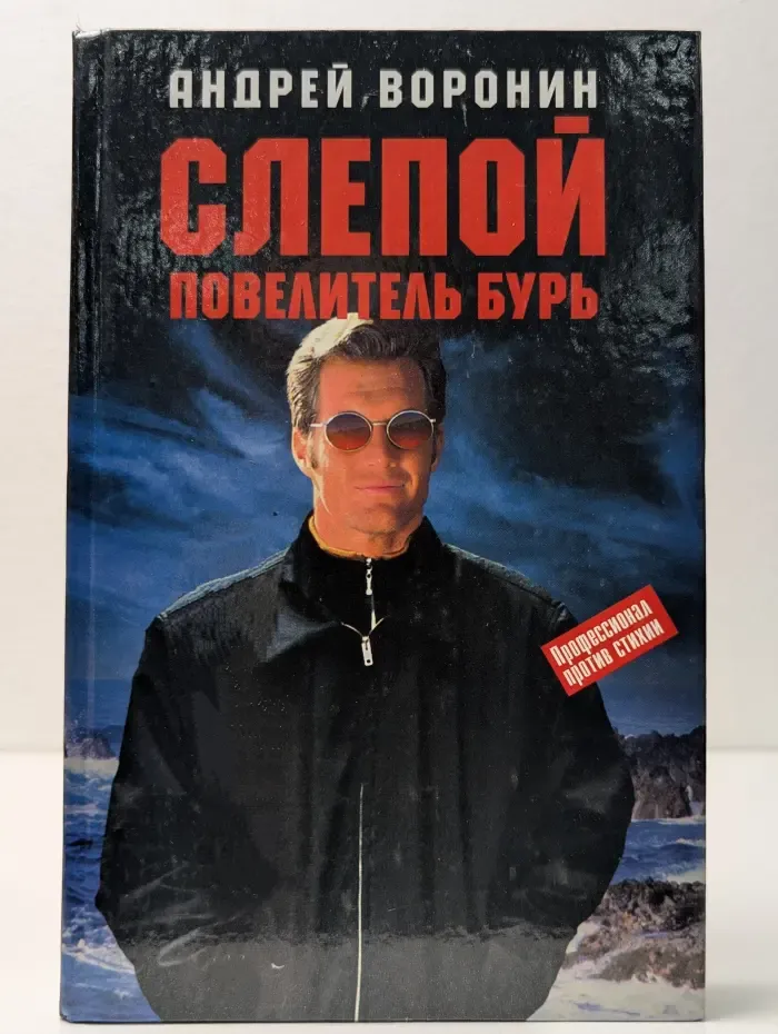 Слепой. Повелитель бурь