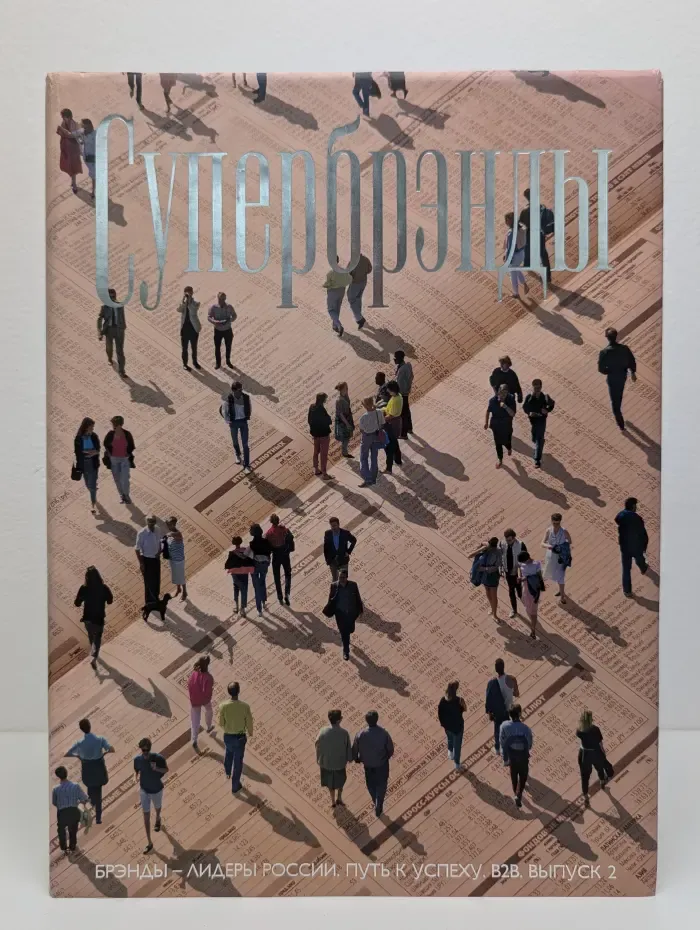 Супербренды. Выпуск № 2