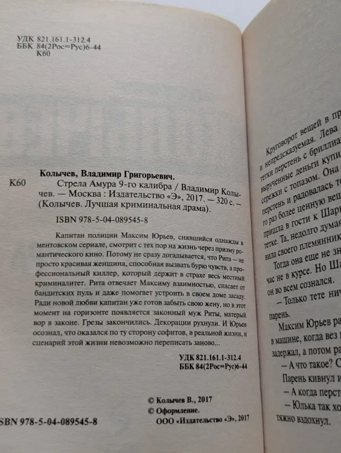 Стрела Амура 9-го калибра