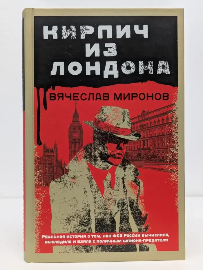Контрразведчики ФСБ. Охотники на предателей Родины. Кирпич из Лондона