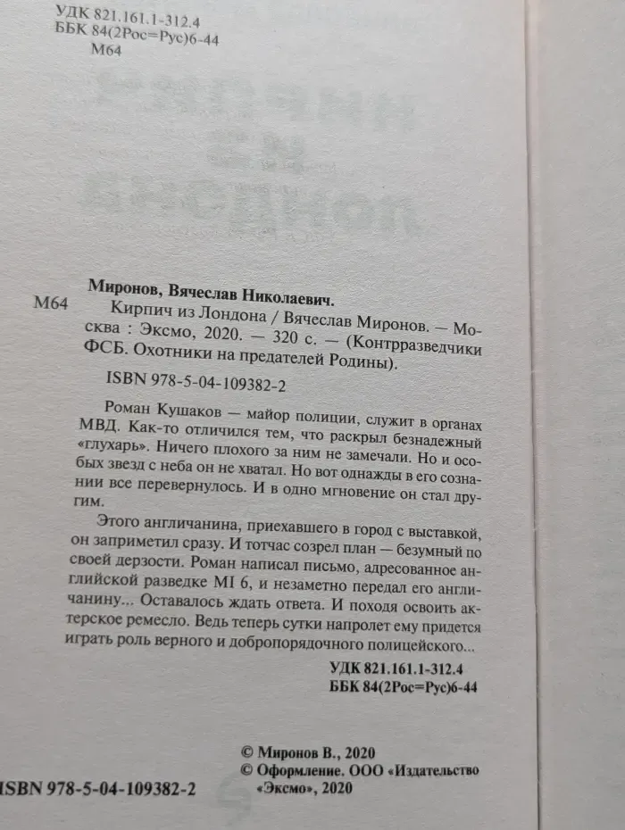 Контрразведчики ФСБ. Охотники на предателей Родины. Кирпич из Лондона