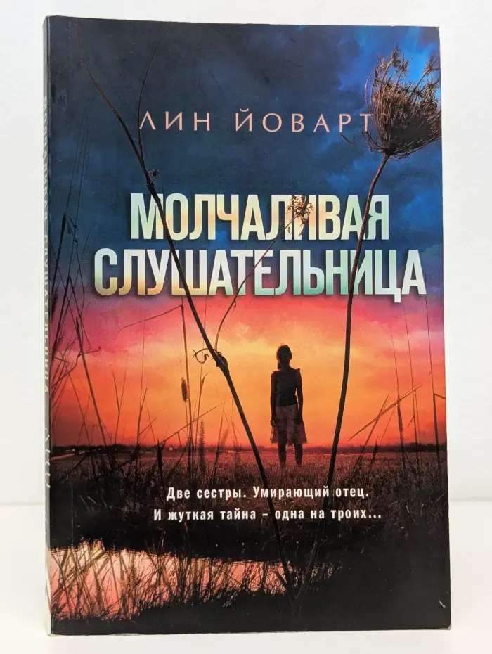 Молчаливая слушательница