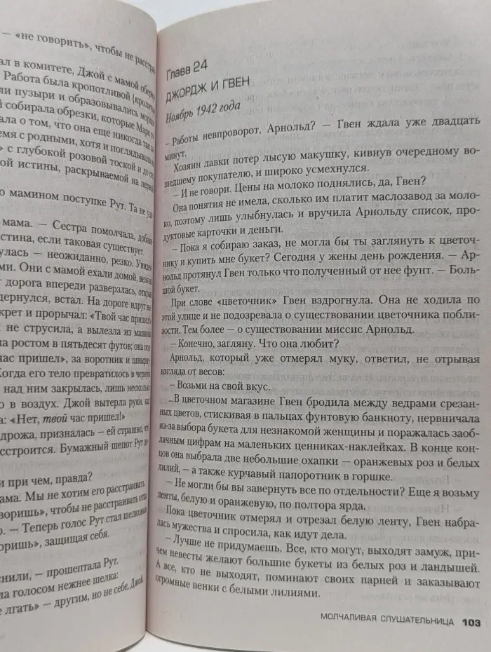 Молчаливая слушательница