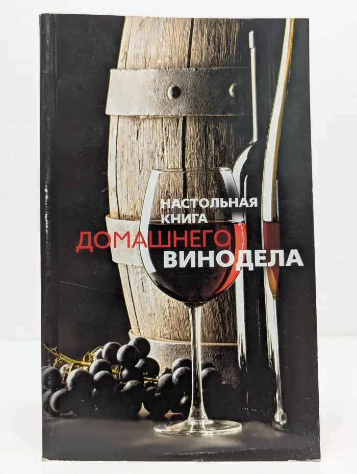 Настольная книга домашнего винодела