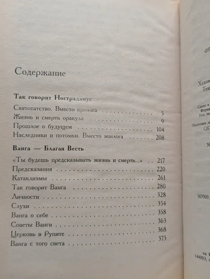 Великие пророчества. Великие пророчества от Нострадамуса до Ванги