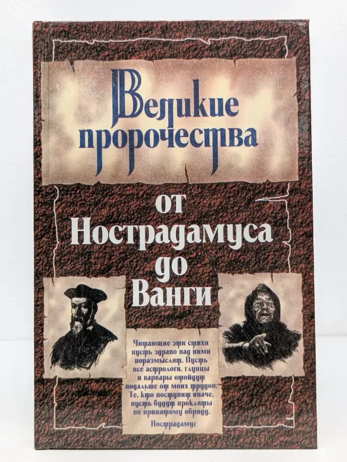 Великие пророчества. Великие пророчества от Нострадамуса до Ванги