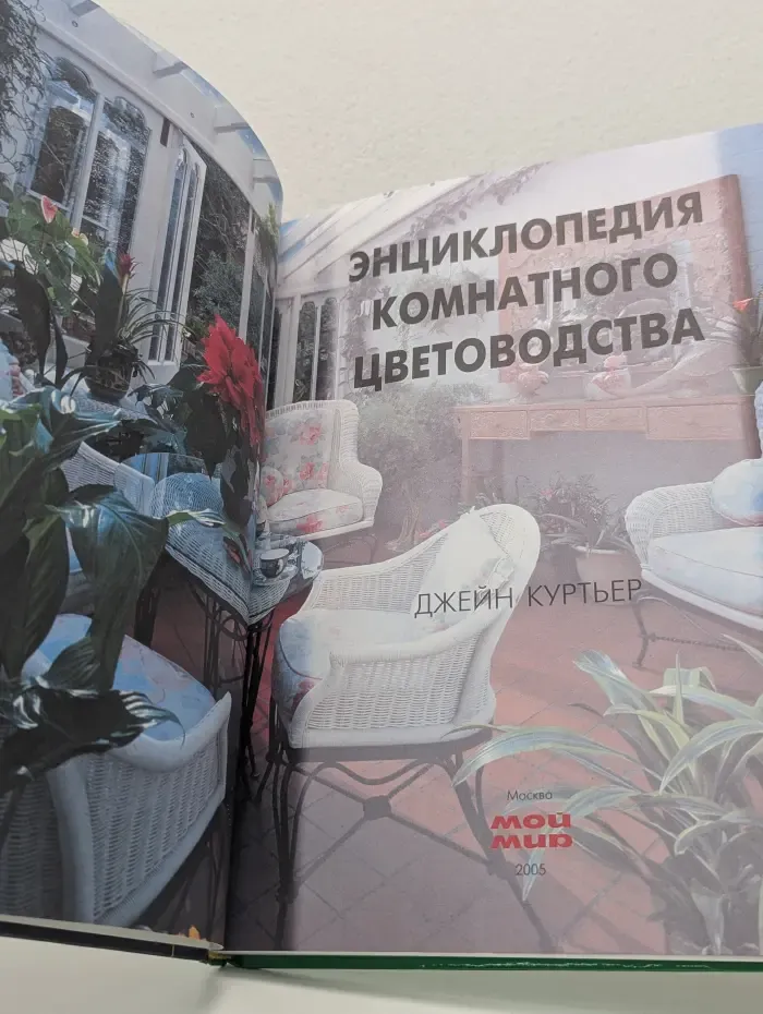 Энциклопедия комнатного цветоводства