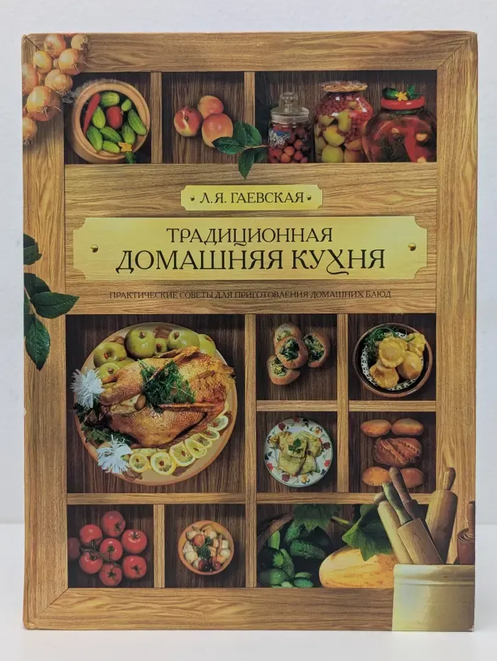 Традиционная домашняя кухня