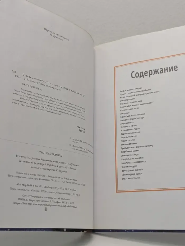 Тайны непознанного. Странные таланты