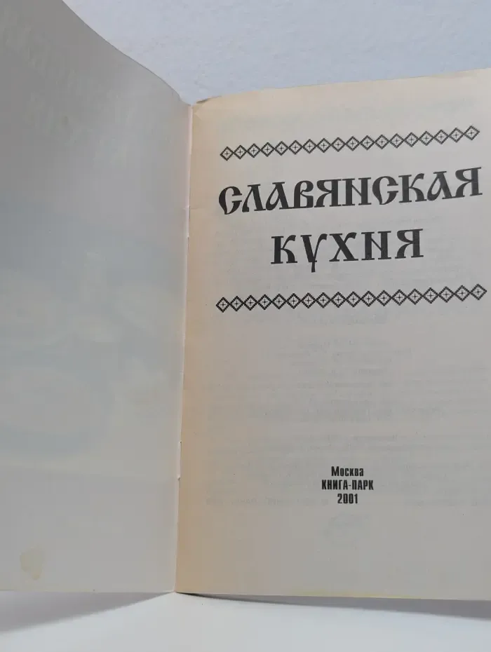 Славянская кухня
