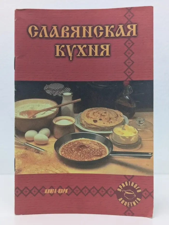 Славянская кухня