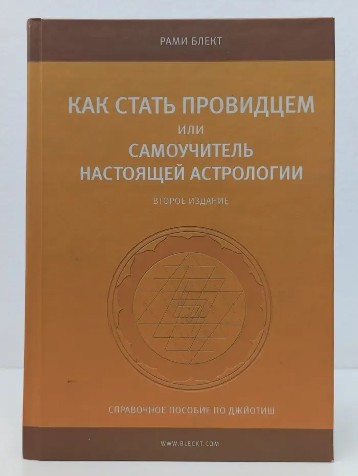 Как стать провидцем или самоучитель настоящей астрологии