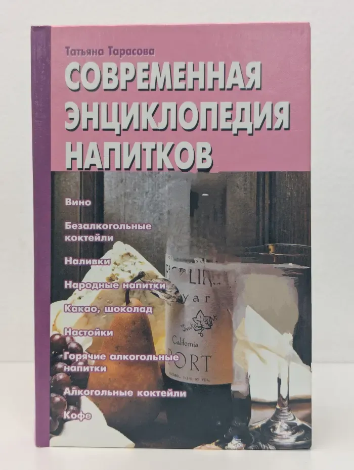 Современная энциклопедия напитков