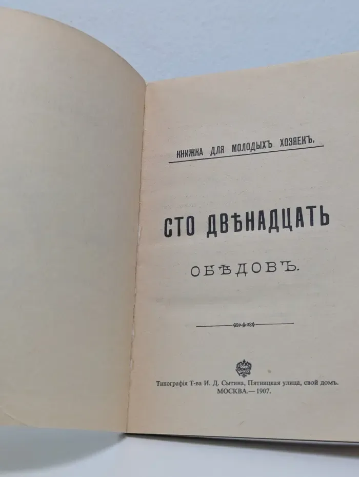 Книжка для молодых хозяек. Сто двенадцать обедов